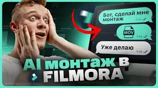 Как профессионально монтировать видео? | Обзор Filmora 13