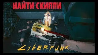 Cyberpunk 2077 Как найти Скиппи Skippy. Говорящий пистолет. Киберпанк 2077