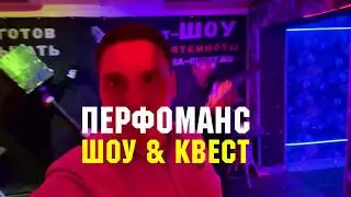 Праздники Квест-Шоу для детей и взрослых: дни рождения, корпоративы, тим-билдинги. Франшиза. Бизнес.