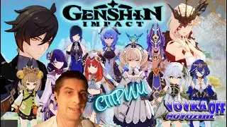 Genshin Impact # 47( СТРИМ )