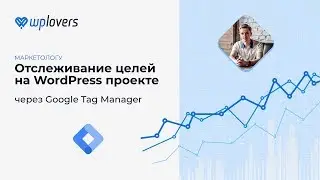 Отслеживание целей в WordPress через Google Tag Manager. Analytics, Метрика, Facebook, ВКонтакте