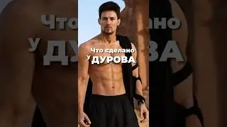 Дуров интервью ,какая  пластика была  ?