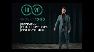 Проект 10_90 от компании WECCO WORLD LTD