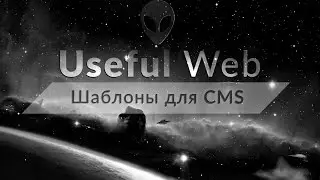 Принципы создания шаблонов для CMS/фреймворков и виджетов