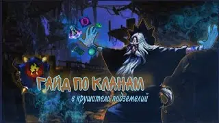 Крушители подземелий гайд на клан кланы