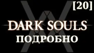 Dark Souls подробно [20] - Архивы Герцога