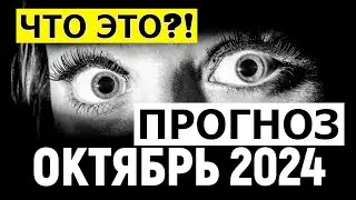 ПРОГНОЗ ОКТЯБРЬ 2024. ЧТО БУДЕТ?? ЗАТМЕНИЕ В НАЧАЛЕ МЕСЯЦА! 🤔😮