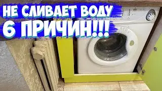 ✅СТИРАЛЬНАЯ МАШИНА НЕ СЛИВАЕТ ВОДУ | РЕМОНТ ЗА 5 МИНУТ | ЭТО ДОЛЖЕН ЗНАТЬ КАЖДЫЙ | РЕМОНТ БЕЗ ЗАТРАТ