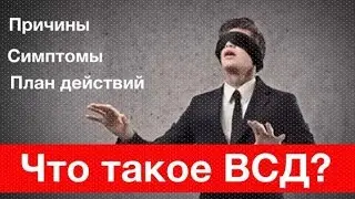 Что такое ВСД? Лечение ВСД. Что делать с ВСД? коротко и ясно#1