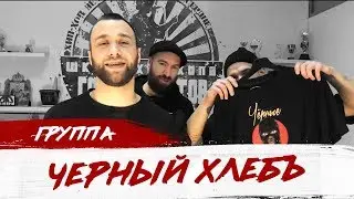 ЧЕРНЫЙ ХЛЕБЪ LIVE + ИНТЕРВЬЮ. UNDERGROUND ЖИЗНЬ В ПИТЕРЕ. БИТЫ ОТ DRZ. СОВЕТЫ НАЧИНАЮЩИМ РЭПЕРАМ.