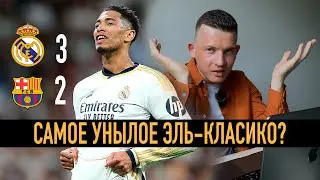 ОЧЕНЬ УНЫЛОЕ ЭЛЬ-КЛАСИКО! Реал кое-как обыграл Барселону! Реал Мадрид 3:2 Барселона