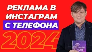 Реклама с Телефона в Инстаграм 2024. Как настроить рекламу в Инстаграм через кнопку продвигать?