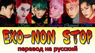 EXO - Non Stop ПЕРЕВОД НА РУССКИЙ (color coded lyrics)