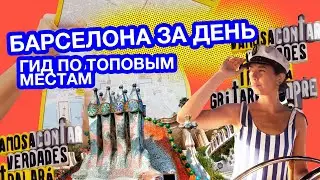 Барселона за день. SvoyChelovek. Что посмотреть, куда сходить, где поесть (#1/2019)