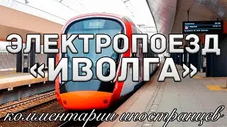 Электропоезд «Иволга» | Комментарии иностранцев