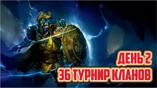 Турнир кланов №36. День 3. Рефки. Raid: Shadow Legends