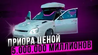 ЛАДА ПРИОРА ЦЕНОЙ 5.000.000 МИЛЛИОНОВ! ТЮНИНГ НА ВСЕ БАБКИ!