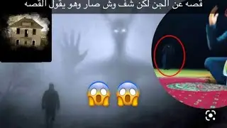 الجن:😱😱دخول عليه شي غريب وهو يقول قصة الجن بالبث#السعودية #شباب_البومب #جن #قصة