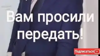 Вам просили передать...