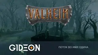 Стрим: Valheim - ВИКИНГ-ОДИНОЧКА - ОПАСНЫЙ ПОХОД НА БОЛОТА