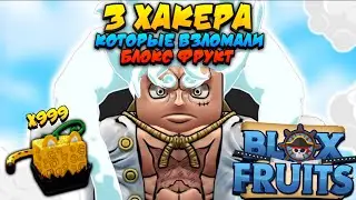 [БФЧИК] ТОП 3 ХАКЕРА КОТОРЫЕ ВЗЛОМАЛИ БЛОКС ФРУТС 😱 Roblox Blox Fruits