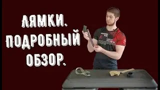 Лямки. Какие бывают, как и когда использовать. Подробный обзор.