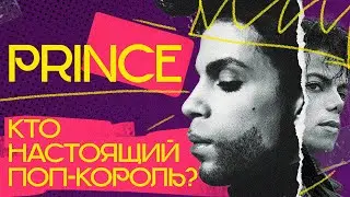 PRINCE: музыка для взрослых (или как победить Майкла Джексона)