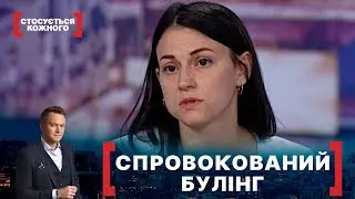 СПРОВОКОВАНИЙ БУЛІНГ. Стосується кожного. Ефір від 08.12.2021