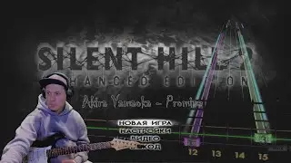 Akira Yamaoka - Promise (OST Silent Hill 2 ) Rocksmith Version