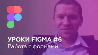 Уроки Figma #6: Работа с формами