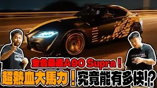 [anarchy99]全台最速A90 Supra！超熱血大馬力！究竟能有多快！？