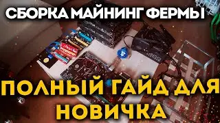 Сборка майнинг фермы 2022 - Полный гайд для новичков!