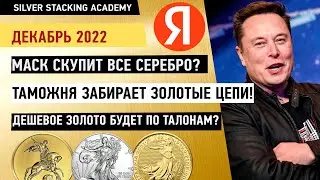 Скоро на золото в России будет самая низкая наценка? Маска интересует серебро? Золото лучше Биткоина