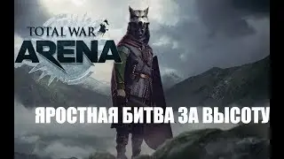 Total War: Arena — В пылу битвы #2