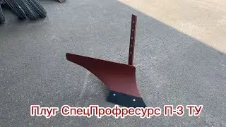 Плуг СпецПрофресурс П-3 ТУ для мотоблоков