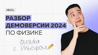 Разбор демоверсии по физике 2024 | Физика ЕГЭ | Parta