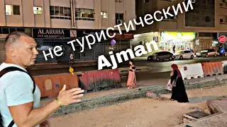 Ajman не туристичекий