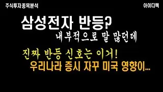 삼성전자 내부적으로 시끄럽다는데 진짜 반등일까? 매수 할까 말까 마이크론 실적 영향