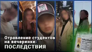 Студенты отравились на вечеринке, перепутав алкоголь с незамерзайкой. Одна девушка ослепла и умерла