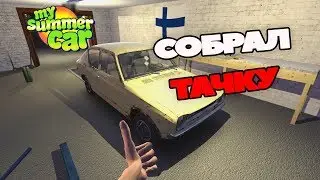 🛠Как собрать салон и кузов в My Summer Car🛠. Гайд по сборке.