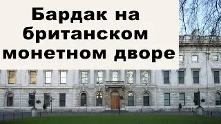 Золотые заблуждения – 34: Бардак на Королевском британском монетном дворе. Где покупать монеты