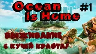 ВЫЖИВАНИЕ НА ОСТРОВЕ С СЕКРЕТАМИ #1 Ocean is Home