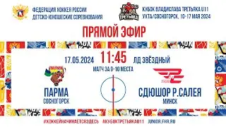 Кубок Третьяка U11. За 9-10 места. Парма – СДЮШОР им. Салея | 15.05.2024, 