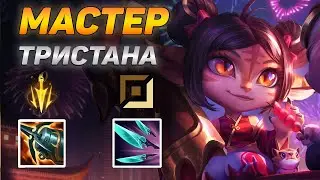 КАК ИГРАЮТ МАСТЕРА ЗА ТРИСТАНУ ◾ Тристана vs Эш ◾ He гайд на Тристану [Tristana] ◾ Лига Легенд