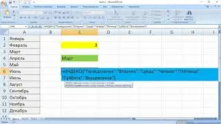 Получаем название месяца или дня недели по его номеру в Excel
