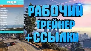 РАБОЧИЙ ТРЕЙНЕР ДЛЯ ГТА5|GTA5|2019™️|ЧИТ ГТА5|трейнер|мод|pc|