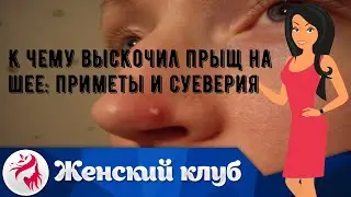 К чему выскочил прыщ на шее: приметы и суеверия
