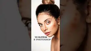 Как сделать макияж в Photoshop//Уроки фотошоп