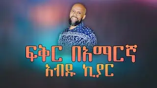 Ethiopian music with lyrics Abdu Kiar - Fikir Beamargna አብዱ ኪያር - ፍቅር በአማርኛ - ከግጥም ጋር