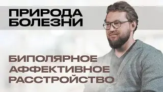 ПРИРОДА БОЛЕЗНИ: биполярное аффективное расстройство. Как проявляется БАР?